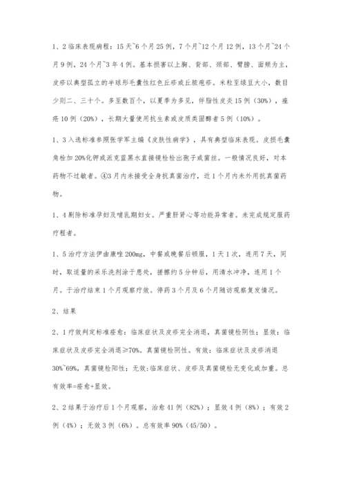 伊曲康唑联合采乐洗剂治疗糠秕孢子菌毛囊炎疗效观察.docx