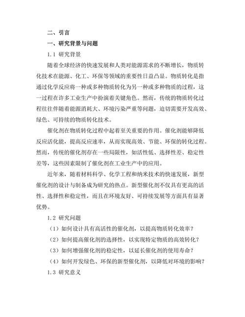 物质转化过程中的催化剂设计研究