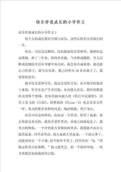 快乐伴我成长的小学作文