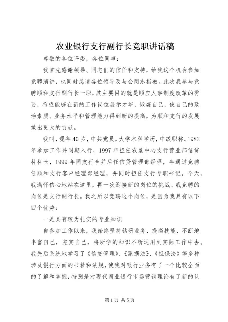 农业银行支行副行长竞职讲话稿.docx