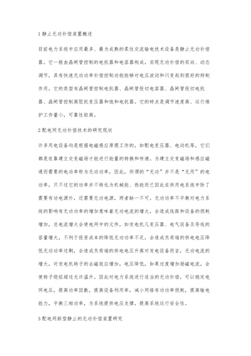 探究配电网新型静止的无功补偿装置及其控制技术.docx