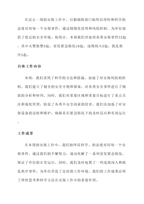 后勤保障部门安保工作汇报