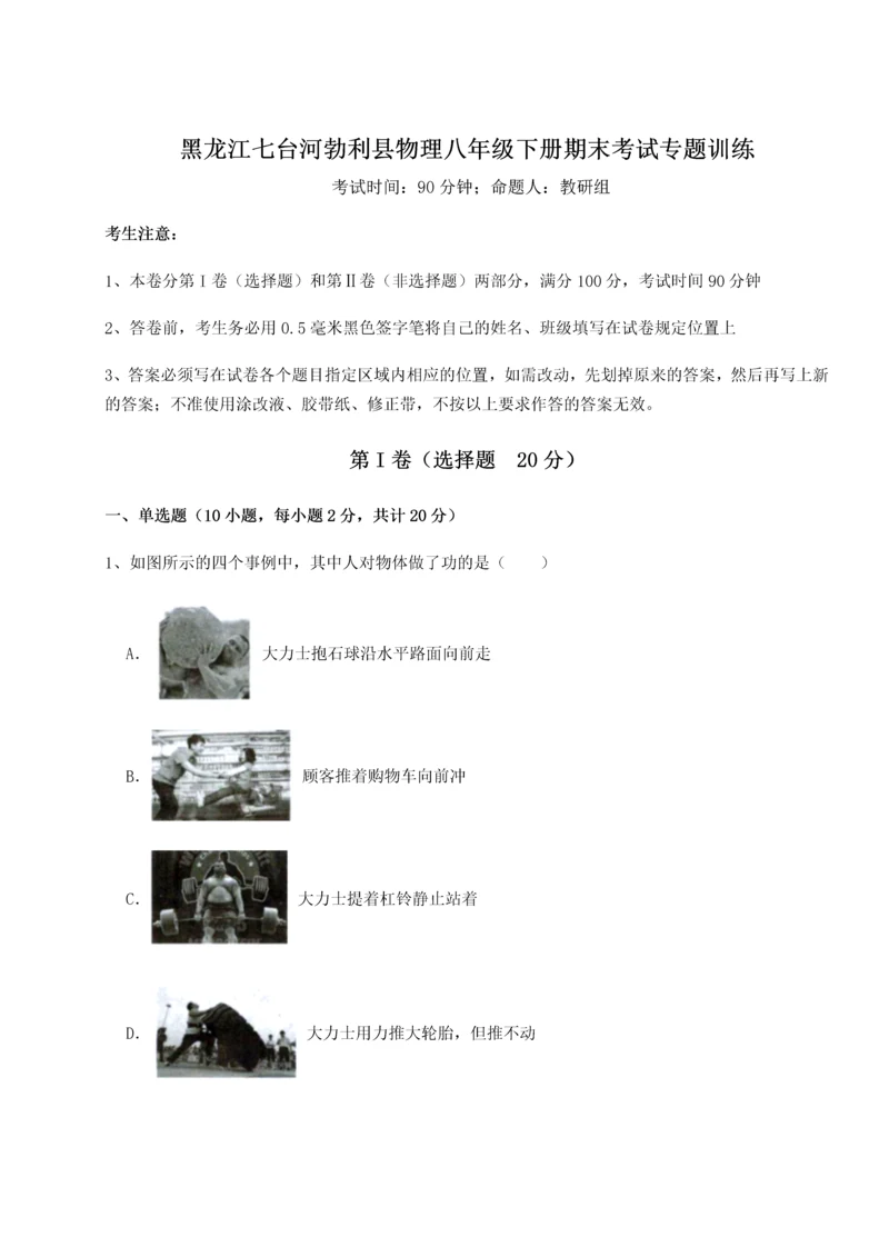 第二次月考滚动检测卷-黑龙江七台河勃利县物理八年级下册期末考试专题训练练习题.docx
