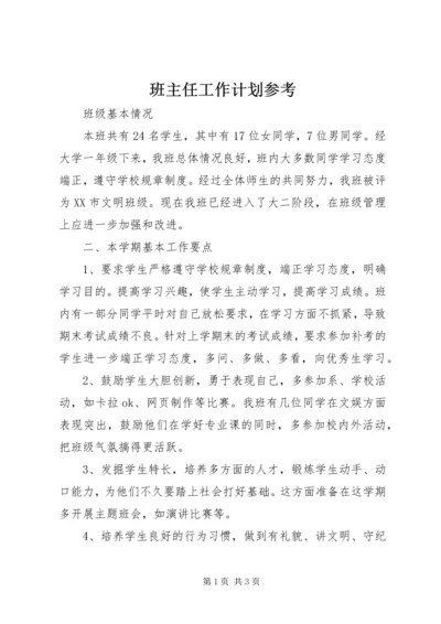 班主任工作计划参考.docx