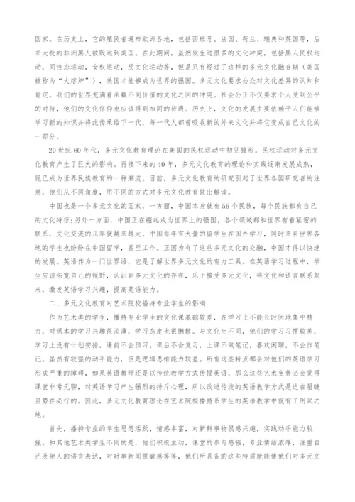 多元文化视角下播持专业的英语教学研究.docx
