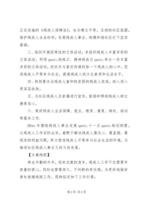 社区残联的年度工作计划范文.docx