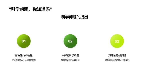 自然秘境：科学研究剖析