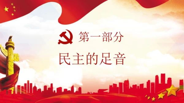 3.1生活在新型民主国家 课件(共42张PPT)