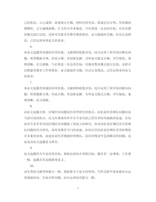 2022年优秀毕业论文评语2.docx