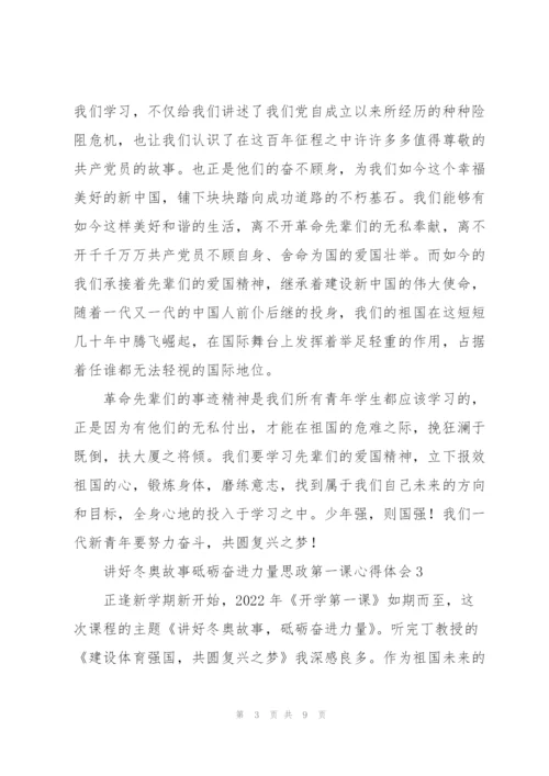 讲好冬奥故事砥砺奋进力量思政第一课心得体会范文大全6篇.docx