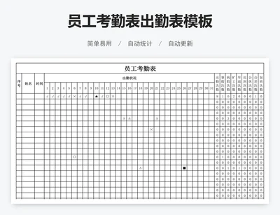 员工考勤表出勤表模板