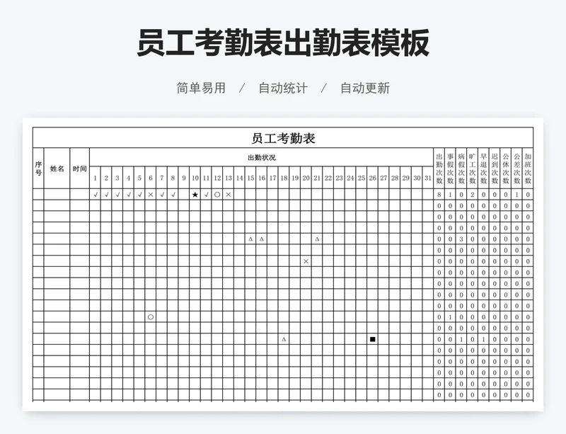 员工考勤表出勤表模板