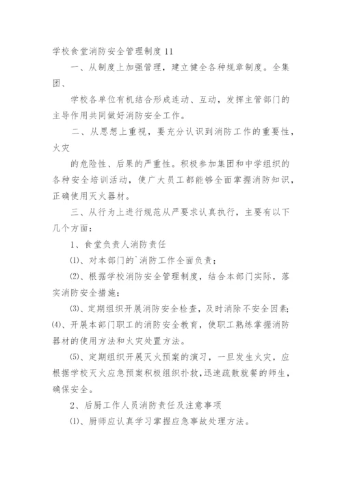 学校食堂消防安全管理制度_5.docx