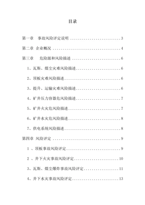 应急专题预案风险评估.docx