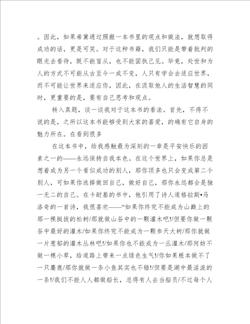精选2021有关人性的弱点读书心得感想
