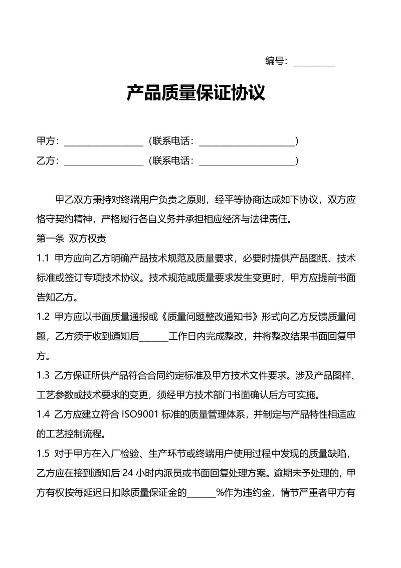 产品质量保证协议