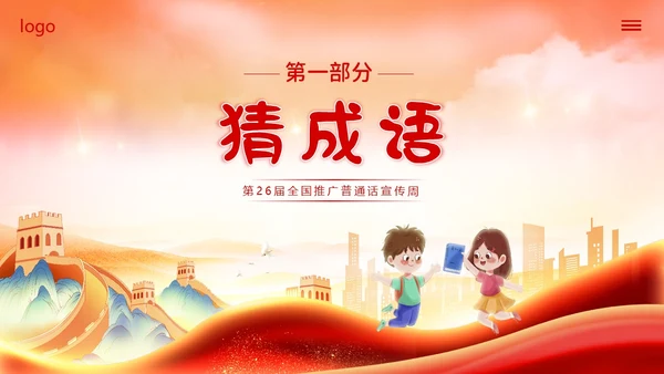 全国推广普通话宣传周普通话比赛PPT课件
