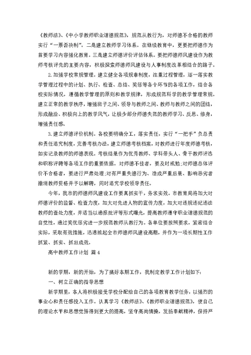 关于高中教师工作计划范文集锦8篇