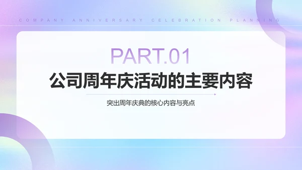 紫色简约风公司周年庆典策划PPT模板
