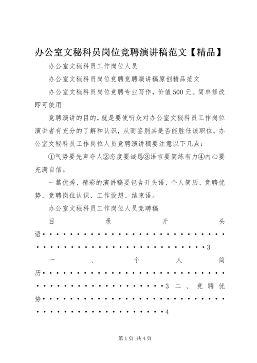 办公室文秘科员岗位竞聘演讲稿范文【精品】.docx