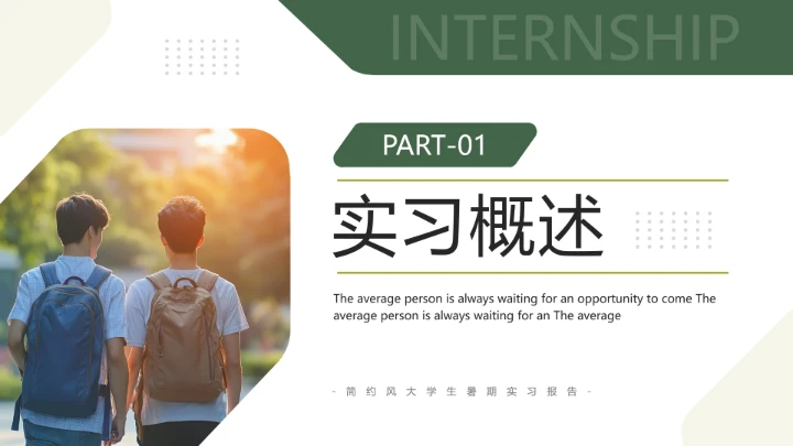 绿色简约风大学生暑期实习报告完整内容参考模板PPT
