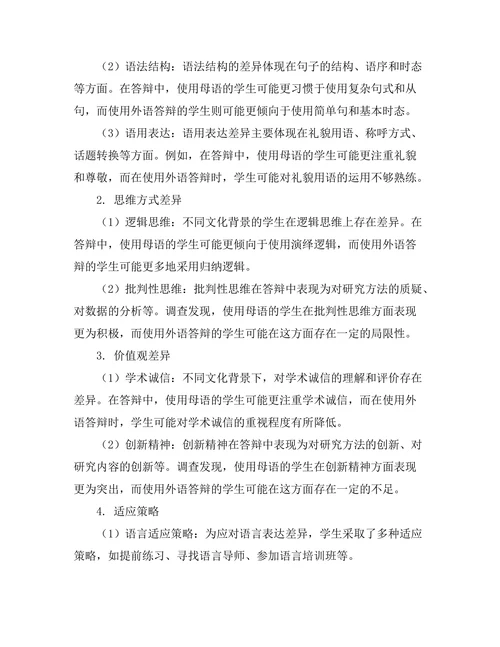 答辩的文化差异与适应策略研究