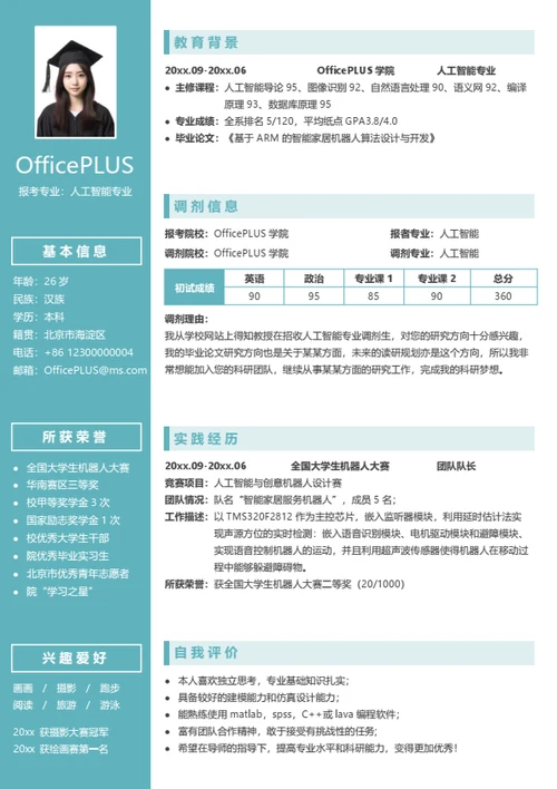 考研复试简历模板（简洁版）