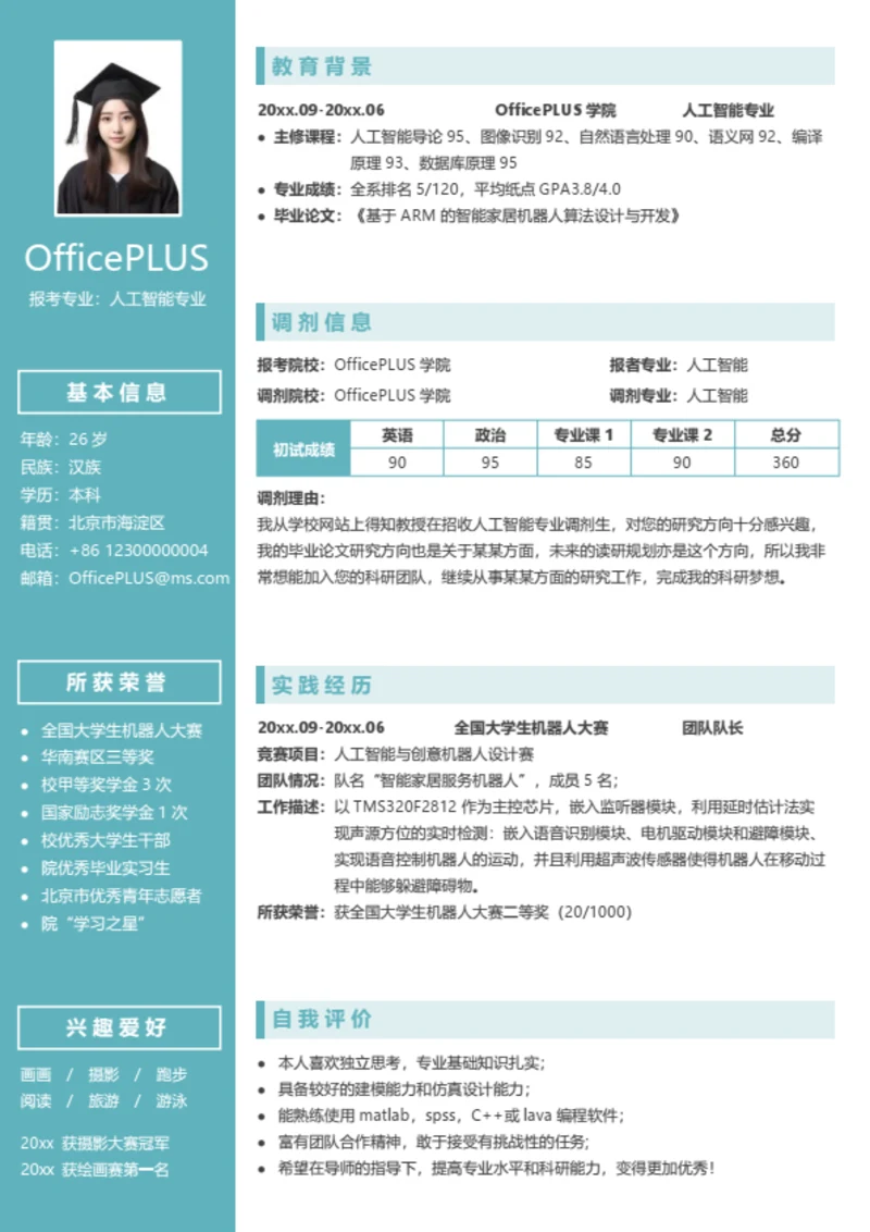 考研复试简历模板（简洁版）