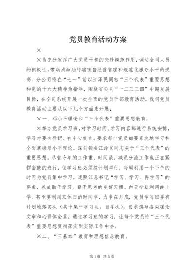 党员教育活动方案.docx