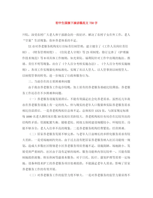 精编之初中生国旗下演讲稿范文750字.docx