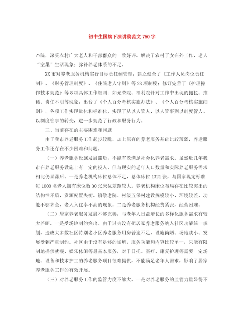 精编之初中生国旗下演讲稿范文750字.docx