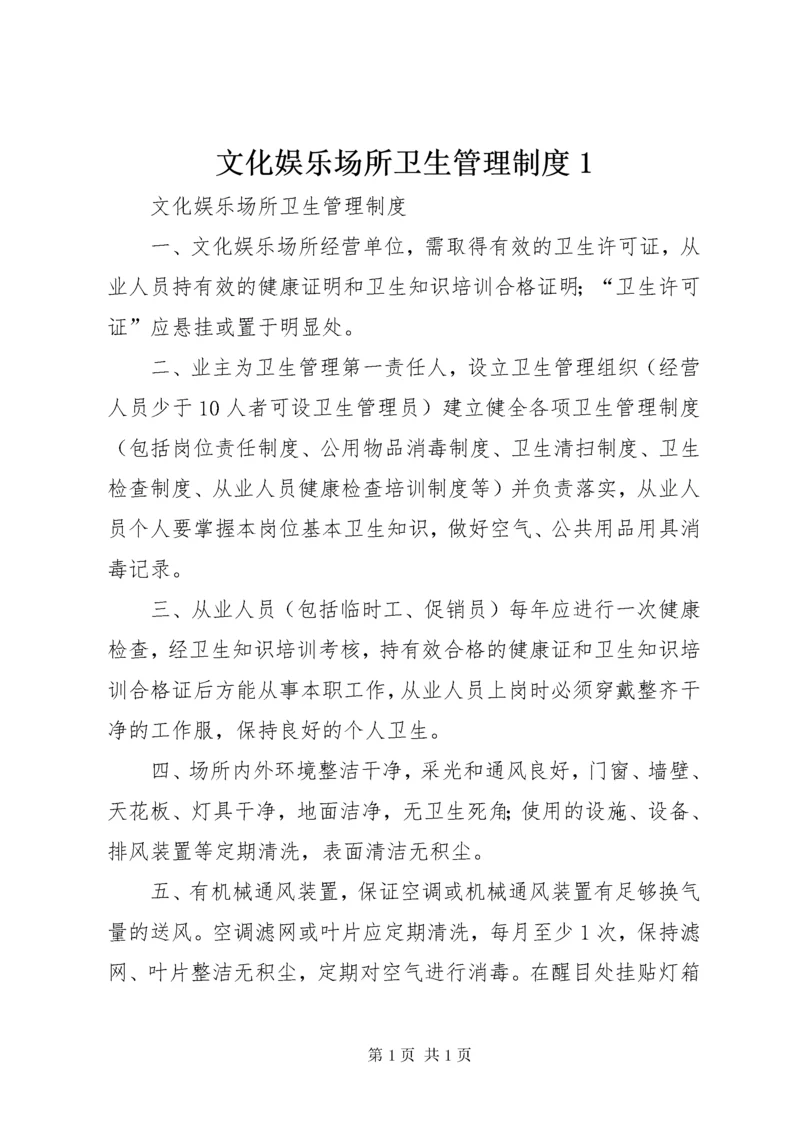 文化娱乐场所卫生管理制度1 (2).docx