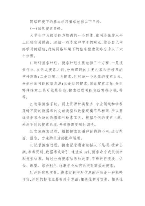 改善大学生网络学习低效现象策略分析的论文.docx