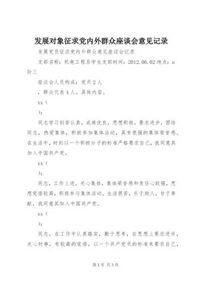 发展对象征求党内外群众座谈会意见记录.docx