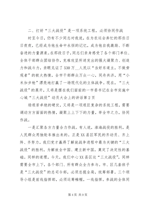 市委书记在全市实施中心城“三大战役”动员大会上的讲话.docx