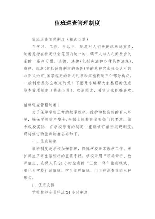 值班巡查管理制度.docx