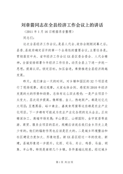 刘章箭同志在全县经济工作会议上的讲话.docx