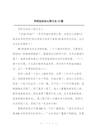 学校运动会心得大全10篇.docx