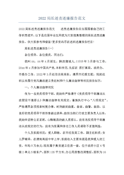 2022局长述责述廉报告范文