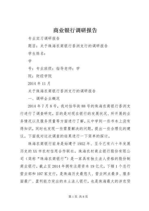商业银行调研报告 (2).docx