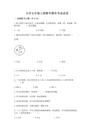 小学五年级上册数学期末考试试卷（易错题）.docx