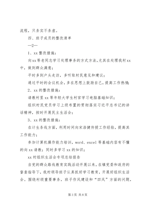 组织生活会报告群众路线 (2).docx