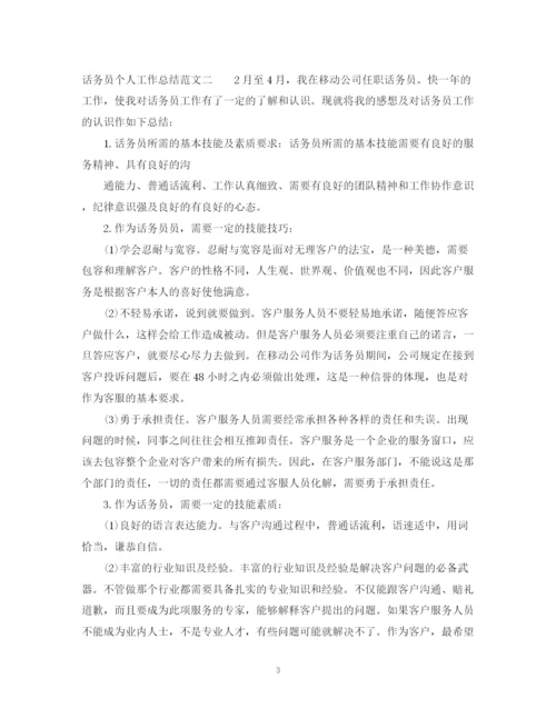 精编之话务员个人工作总结范文22.docx