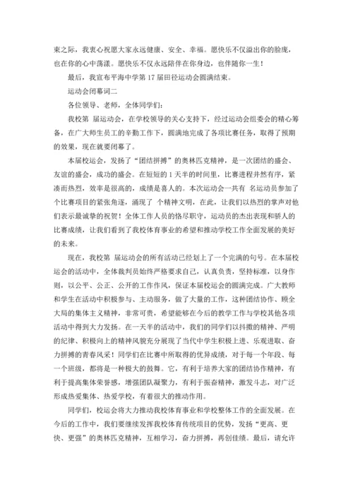 运动会闭幕词（十篇）.docx