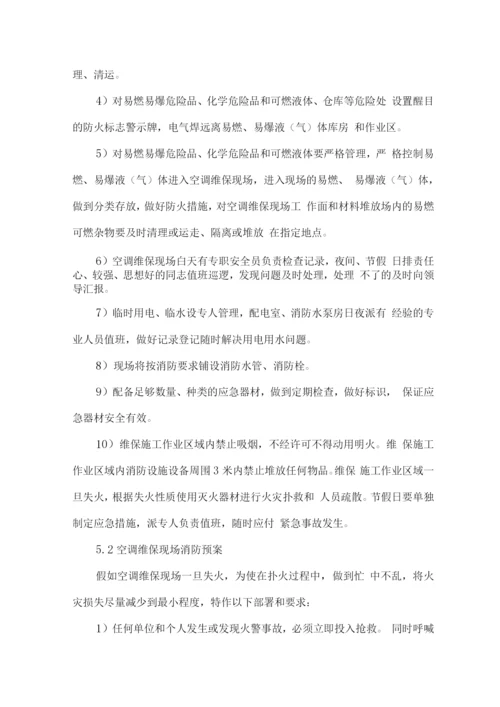 空调维修保养服务突发事件应急处置方案.docx