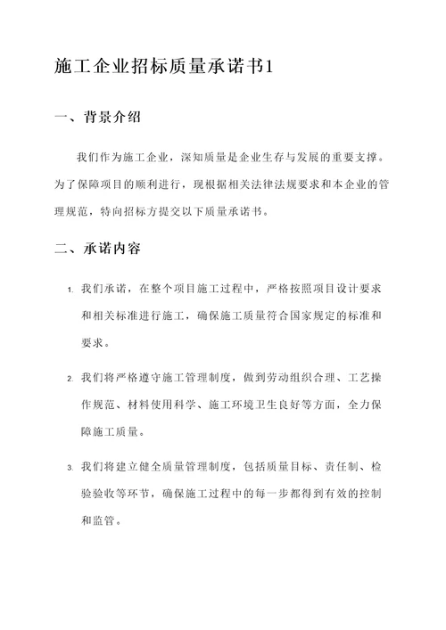 施工企业招标质量承诺书
