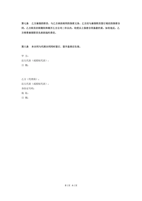 保守商业和技术秘密合同