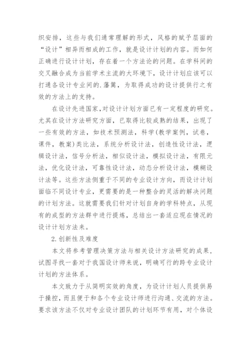 设计计划学硕士论文开题报告.docx