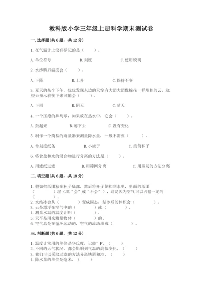 教科版小学三年级上册科学期末测试卷（名师系列）.docx