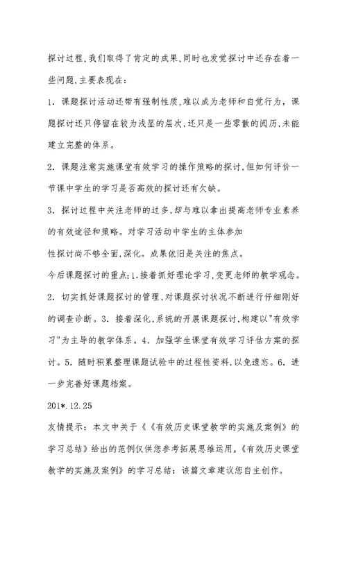 《有效历史课堂教学的实施及案例》的学习总结